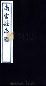 南宫县志  第5册（1936 PDF版）