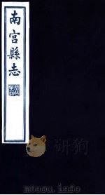 南宫县志  第6册（1936 PDF版）