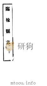 河北临榆县志  第20卷（1941 PDF版）