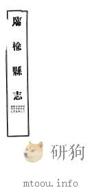 河北临榆县志  第12-17卷（1941 PDF版）