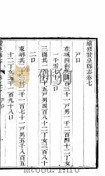 河北赞皇县志 第7-15卷 1941 PDF电子版封面