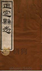 河北正定县志  第40-43卷（1941 PDF版）
