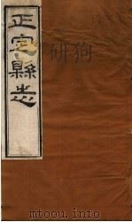 河北正定县志 第44-46卷 1941 PDF电子版封面