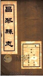 河北昌黎县志  第1卷（1941 PDF版）