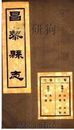 河北昌黎县志  第2-3卷（1941 PDF版）