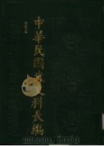 中华民国史史料长编  民国三年（ PDF版）