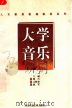 大学音乐 1997 PDF电子版封面 7560913660 高兴等主编