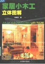 家居小木工立体图解 1998 PDF电子版封面 7313021291 徐锦华著