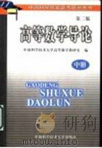 高等数学导论 中 1996 PDF电子版封面 7312006868 中国科学技术大学,高等数学教研室编