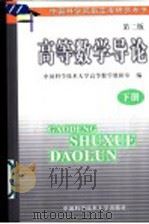 高等数学导论 下 1996 PDF电子版封面 7312006876 中国科学技术大学高等数学教研室编