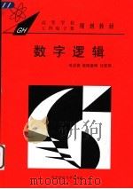 数字逻辑 1996 PDF电子版封面 7560913741 毛法尧,欧阳星明,任宏萍编
