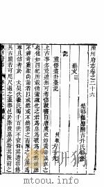 河南陈州府志  二十四册  下  第26卷  上（ PDF版）