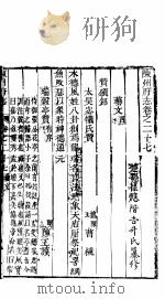 河南陈州府志 二十四册 下 第27卷 上 PDF电子版封面