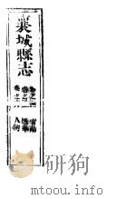 河南襄城县志  第四至六卷（ PDF版）