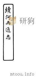 河南通志  续  第二十七至二十九卷（ PDF版）