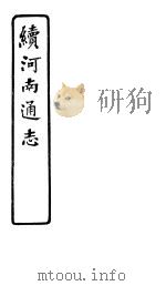 河南通志  续  第三十至三十四卷（ PDF版）
