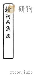 河南通志  续  第三十五至三十八卷（ PDF版）