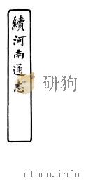 河南通志  续  第三十九至四十二卷（ PDF版）