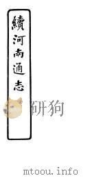 河南通志  续  第四十三至四十七卷（ PDF版）