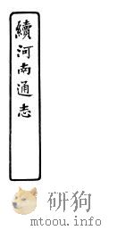 河南通志  续  第四十八至五十三卷（ PDF版）