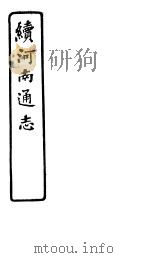 河南通志  续  第五十四至五十七卷（ PDF版）
