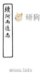 河南通志  续  第五十八至五十九卷（ PDF版）