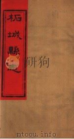 河南柘城县志  第10卷（ PDF版）