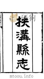 河南扶沟县志  第一-三卷（ PDF版）