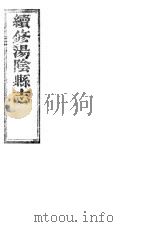 续修汤阴县志 卷8-卷10 PDF电子版封面