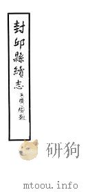封邱县续志  卷14-卷16（ PDF版）