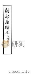 封邱县续志 卷20-卷23 PDF电子版封面