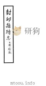 封邱县续志  卷26（ PDF版）