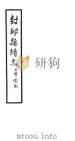 封邱县续志  卷27-卷28（ PDF版）