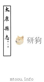 太康县志 第1册 卷4-卷6 PDF电子版封面