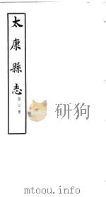 太康县志  第1册  卷7-卷9（ PDF版）
