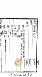 河南虞县志  第16册  下  卷7（ PDF版）