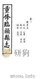 重修临颍县志  卷2（ PDF版）
