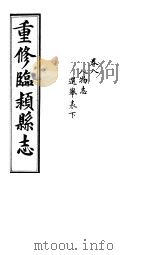 重修临颍县志  卷8（ PDF版）