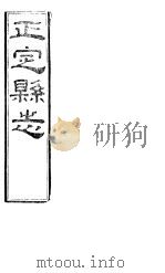 正定县志  上函  第7册  第11卷（ PDF版）