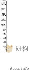 深州风土记  全函  第8册  第4-7记（ PDF版）