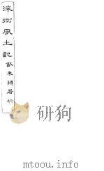 深州风土记  全函  第8册  第8-11记  中（ PDF版）