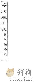 深州风土记  全函  第8册  第11记  下（ PDF版）