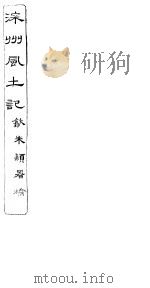 深州风土记  全函  第8册  第13-20记  上（ PDF版）