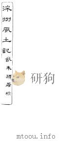 深州风土记  全函  第8册  第1-5表（ PDF版）