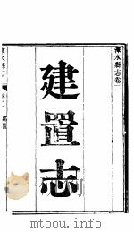 涞水县志  全函  第8册  第2卷  建置志（ PDF版）