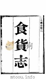 涞水县志  全函  第8册  第3卷  食货志（ PDF版）