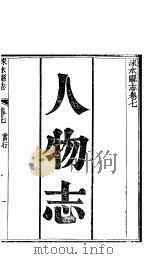 涞水县志  全函  第8册  第7卷  人物志（ PDF版）