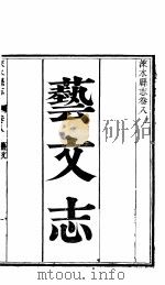 涞水县志  全函  第8册  第8卷  上  艺文志（ PDF版）