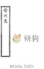 晋州志 全函 第6册 第1卷 PDF电子版封面
