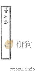 晋州志 全函 第6册 第2-3卷 PDF电子版封面